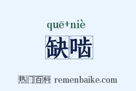 缺啮是什么意思的图片